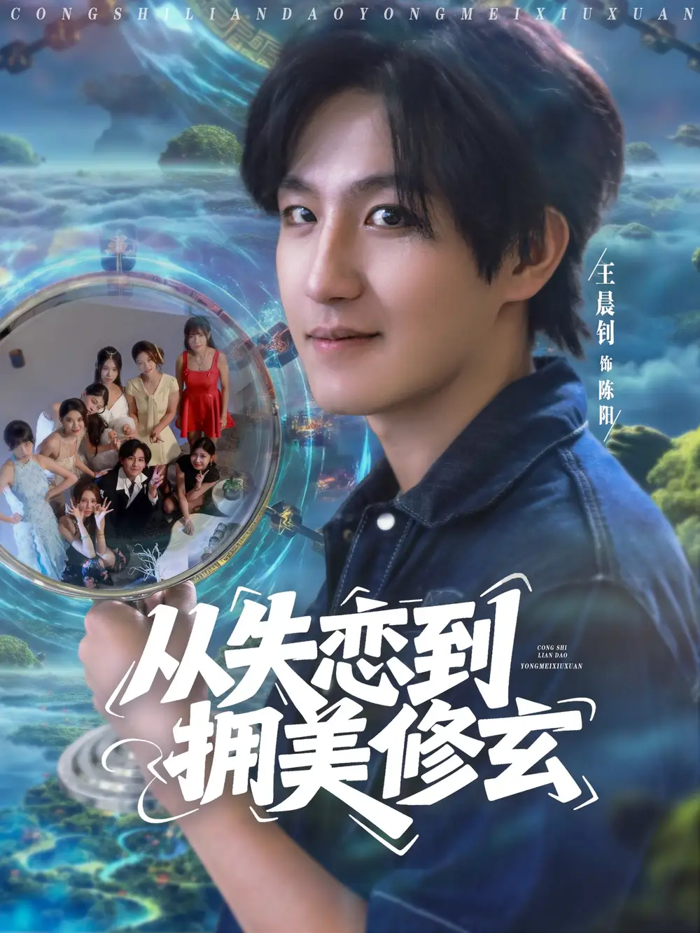 《从失恋到拥美修玄&醉酒后误入前女友妈房，我无敌了 (80集)》短剧全集免费在线看