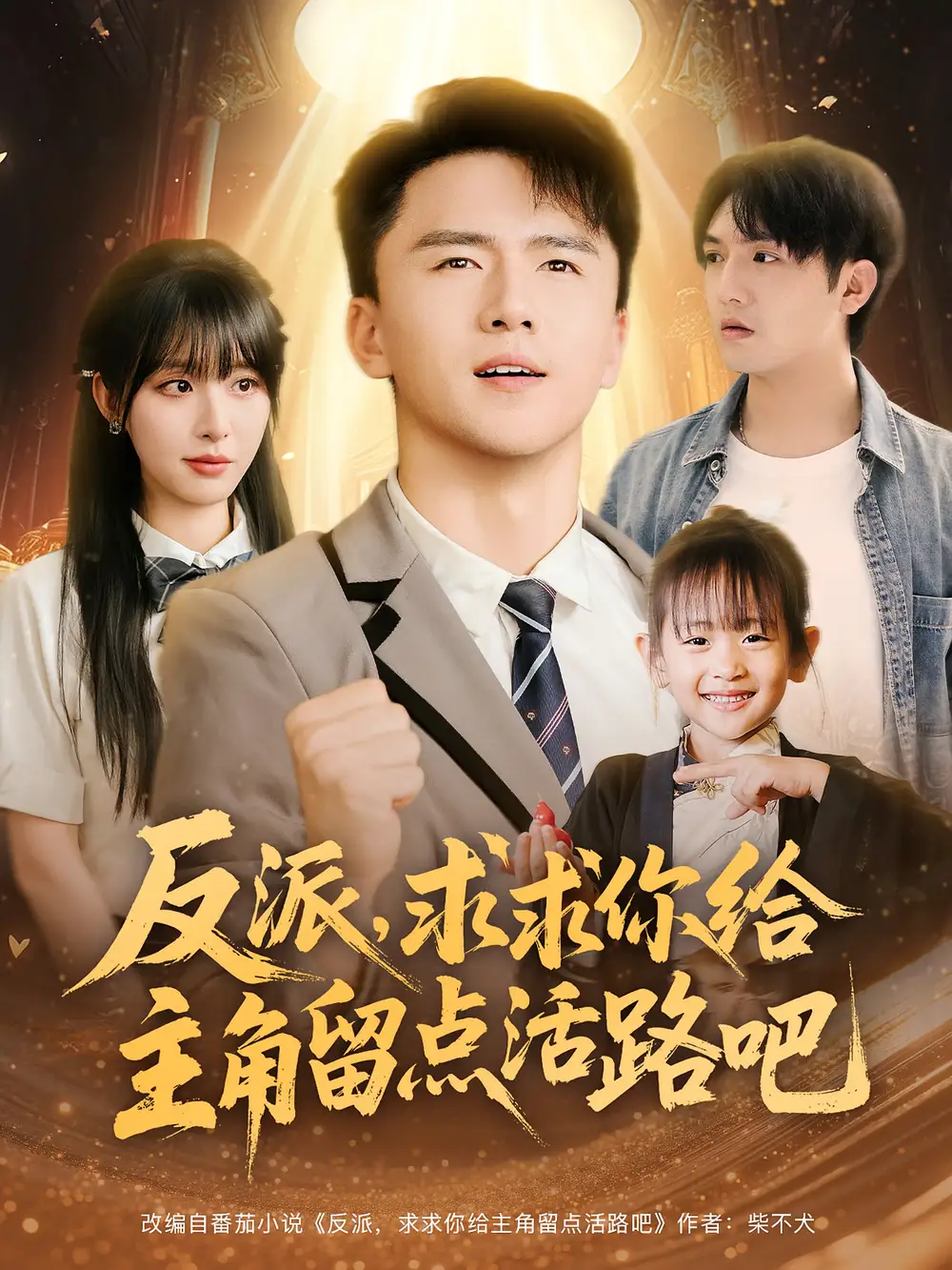 《反派求求你给主角留点活路吧（79集）李婷&赵志盟》短剧全集免费在线看