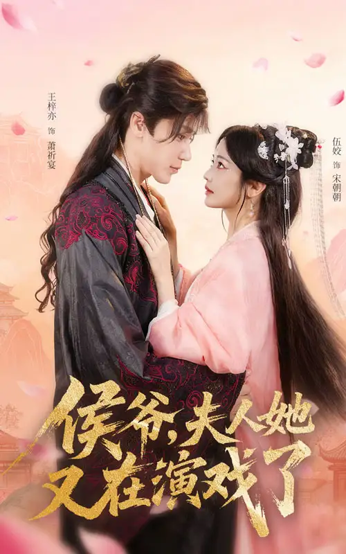 《侯爷夫人她又在演戏了（60集）》短剧全集免费在线看