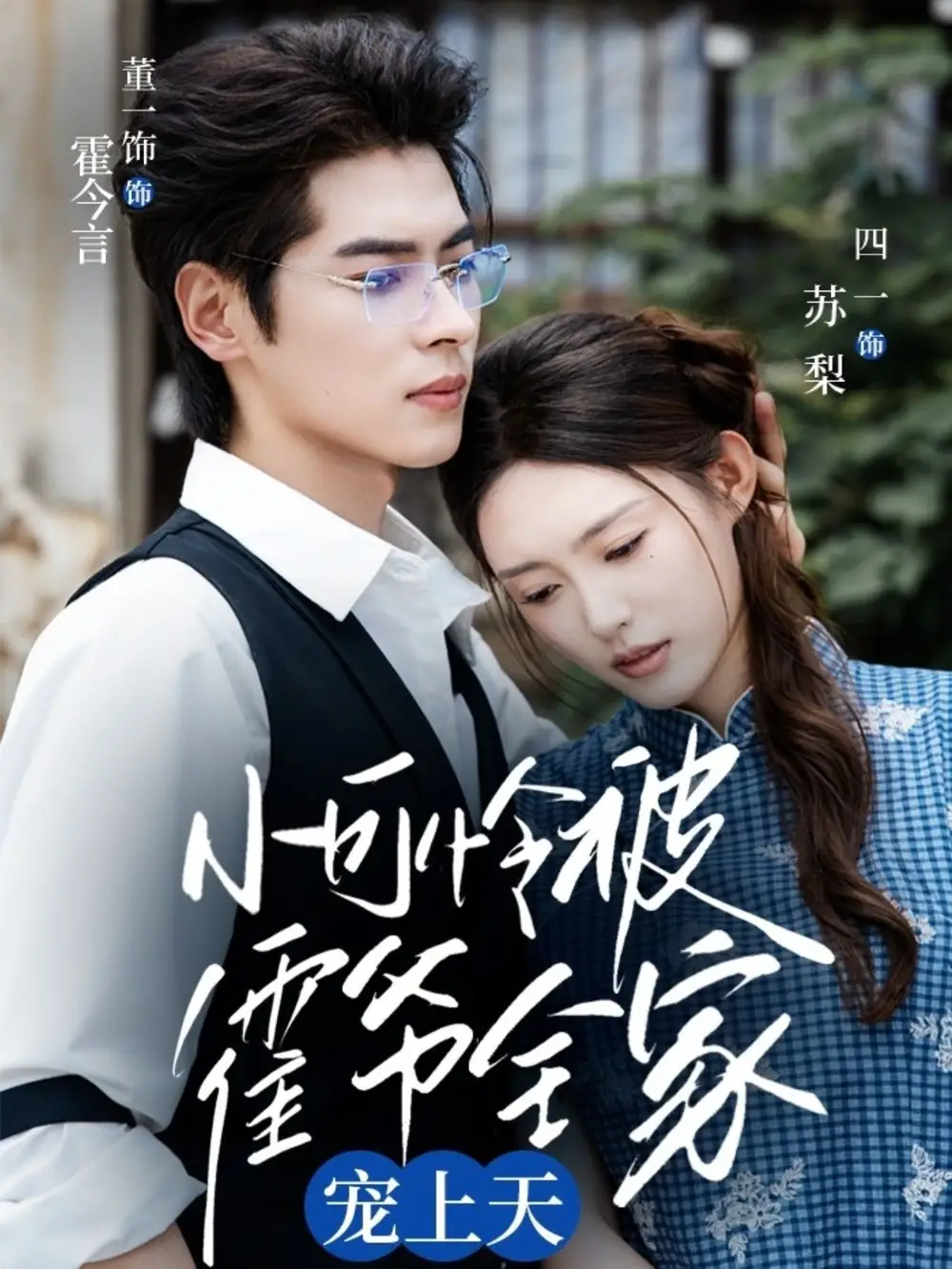 《小可怜被霍爷全家宠上天（65集）》短剧全集免费在线看