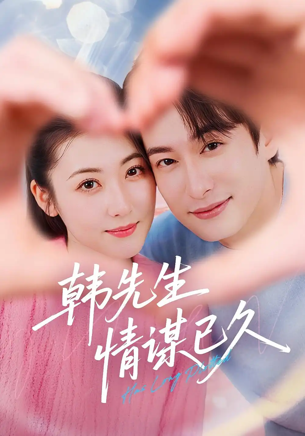 《韩先生情谋已久（74集）》短剧全集免费在线看