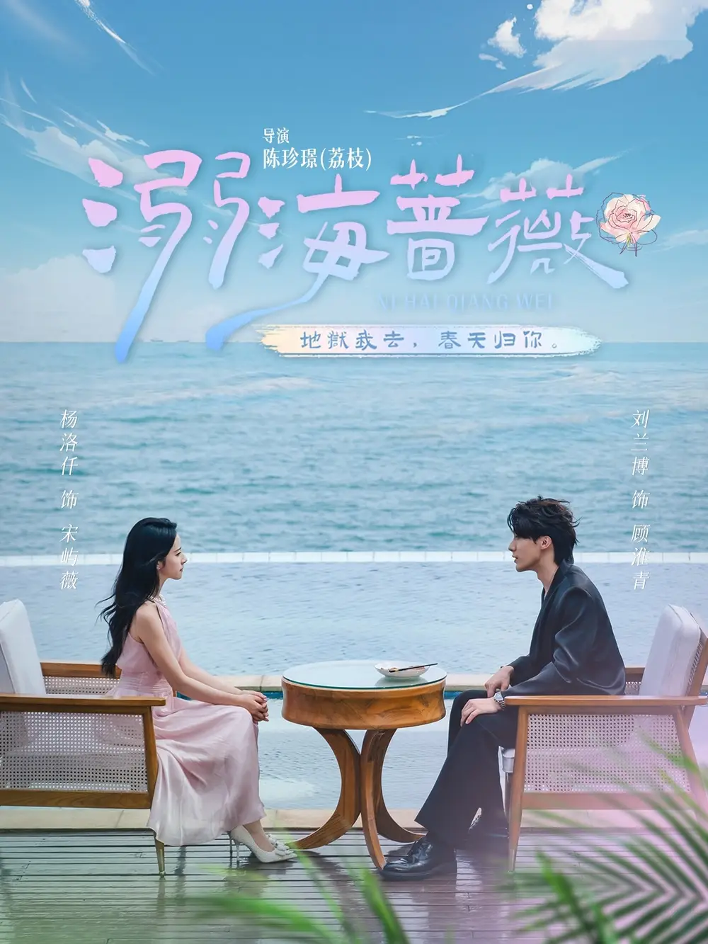 《溺海蔷薇（80集）刘兰博＆杨洛仟》短剧全集免费在线看