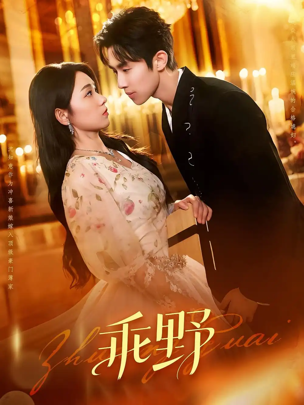 《乖野（136集）》短剧全集免费在线看