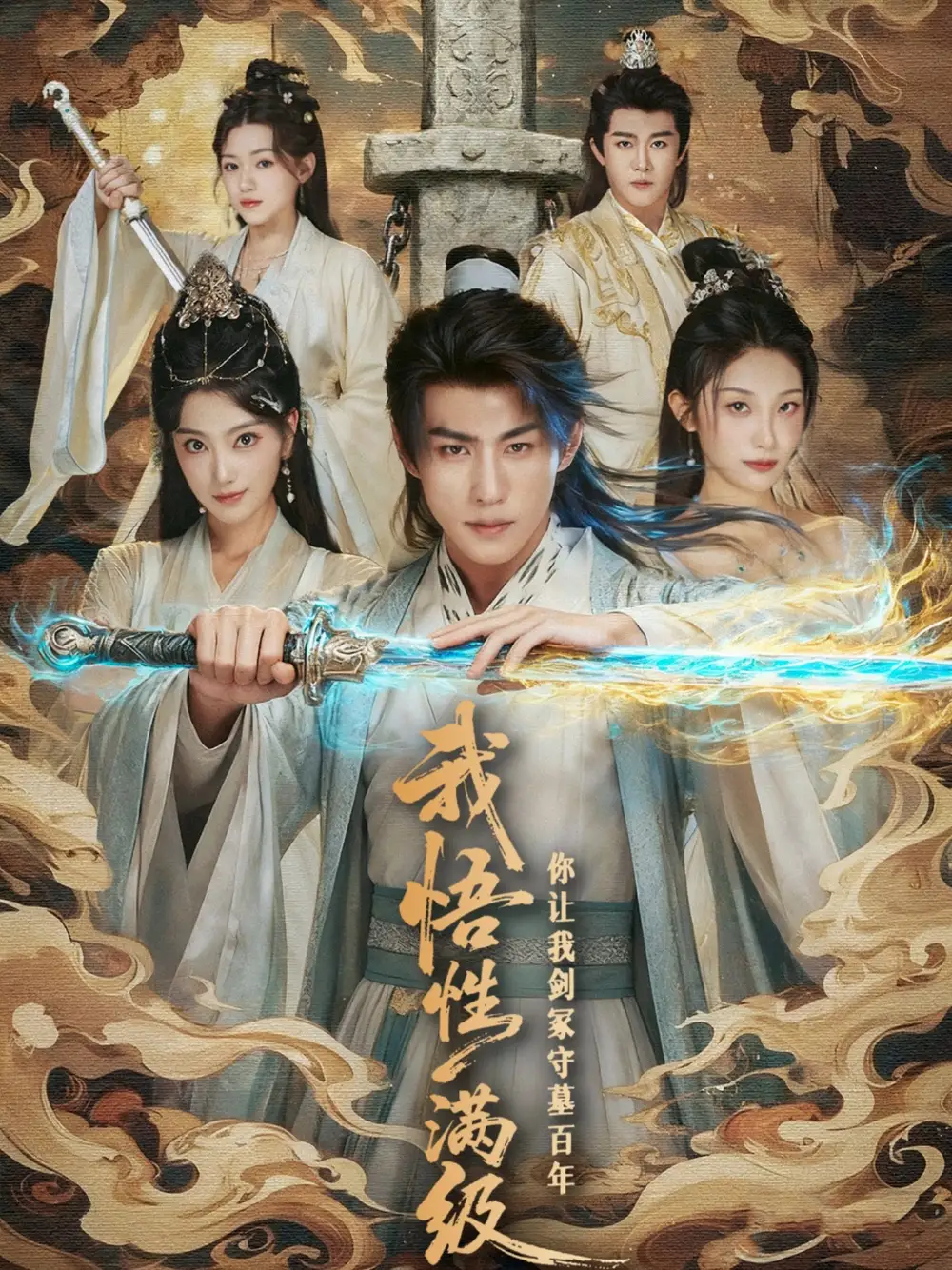 《我悟性满级你让我剑冢守墓百年》短剧全集免费在线看