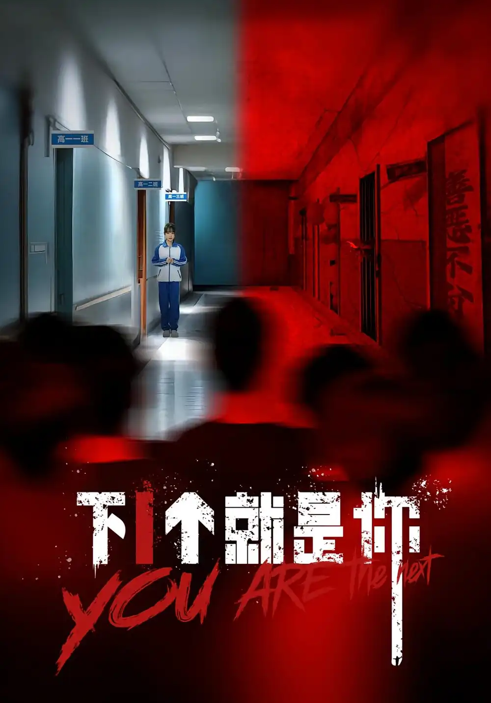 《下一个就是你（18集）》短剧全集免费在线看