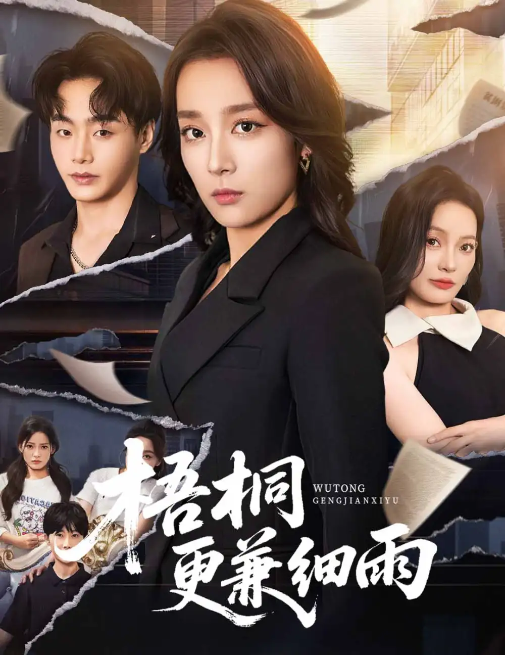 《梧桐更兼细雨（52集）》短剧全集免费在线看