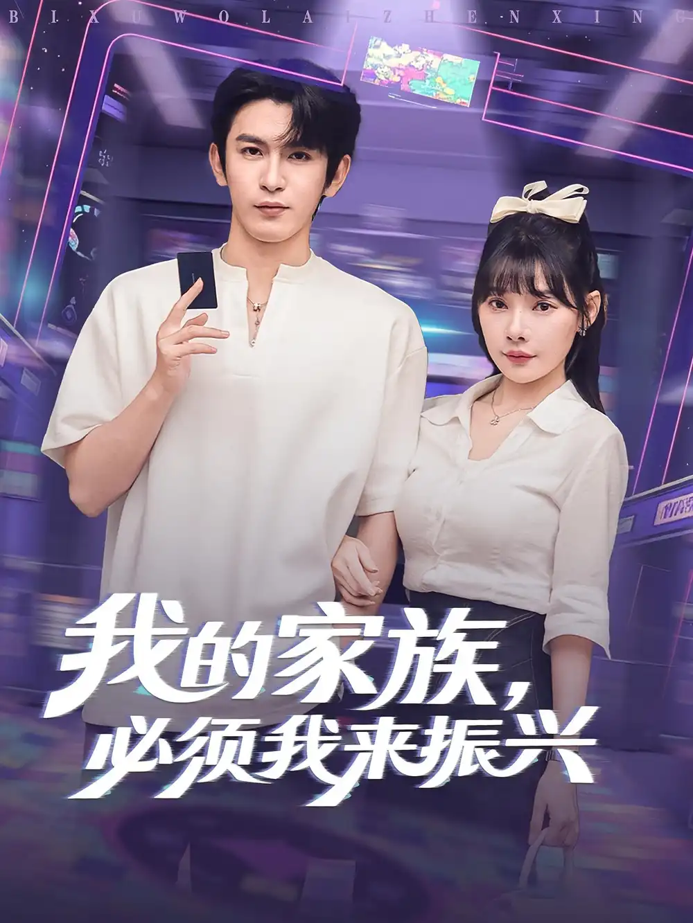 《我的家族必须我来振兴（81集）》短剧全集免费在线看