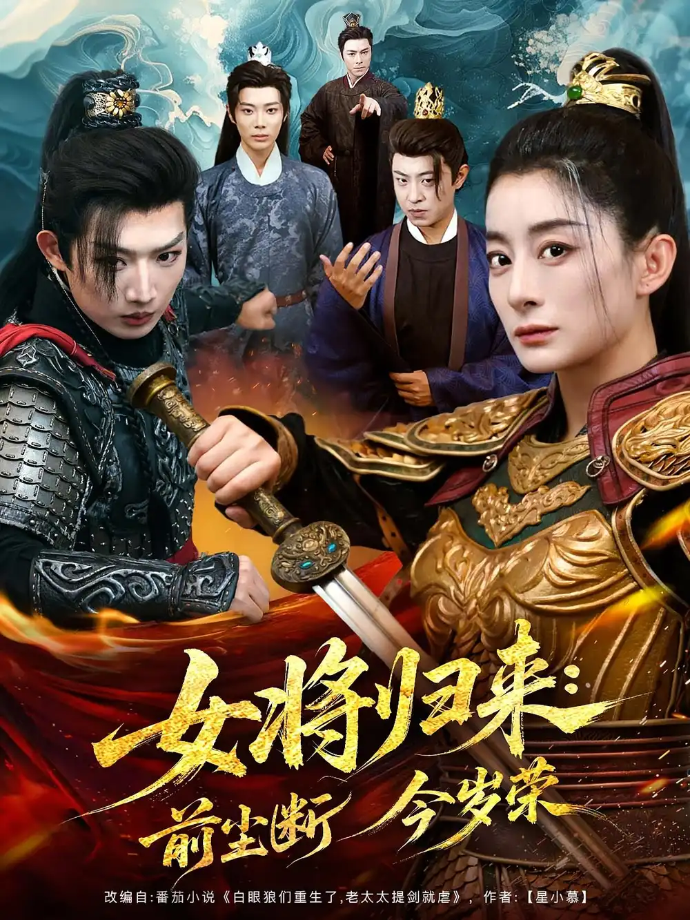 《女将归来前尘断今岁荣（80集）》短剧全集免费在线看