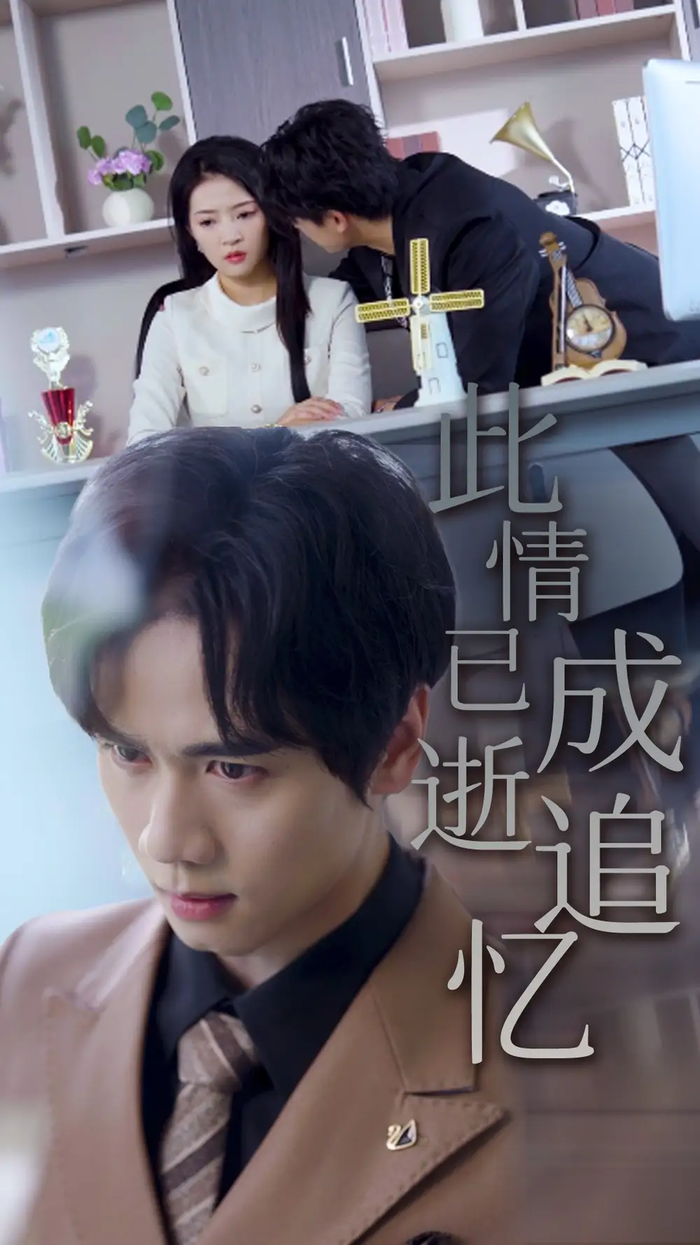 《此情已逝成追忆（61集）》短剧全集免费在线看