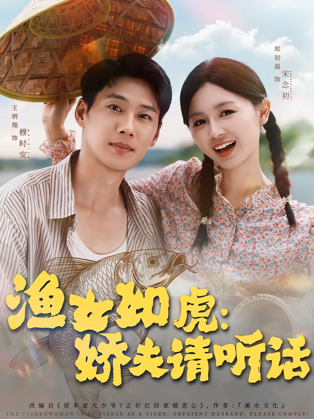 《渔女如虎娇夫请听话（84集）王炳翔＆郑初晨》短剧全集免费在线看