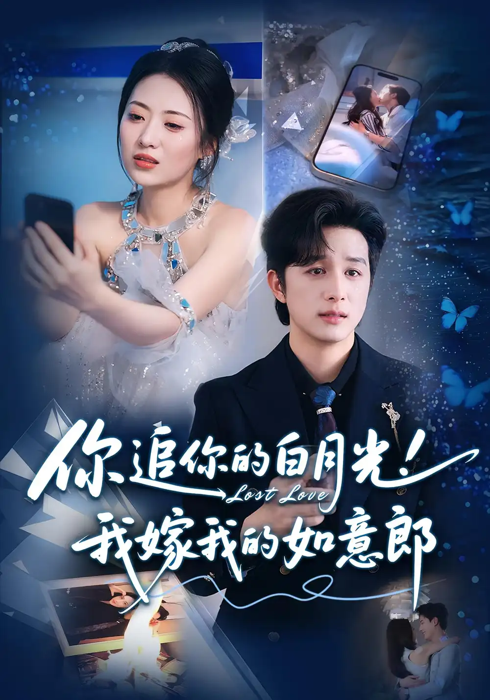 《你追你的白月光！我嫁我的如意郎（70集）》短剧全集免费在线看