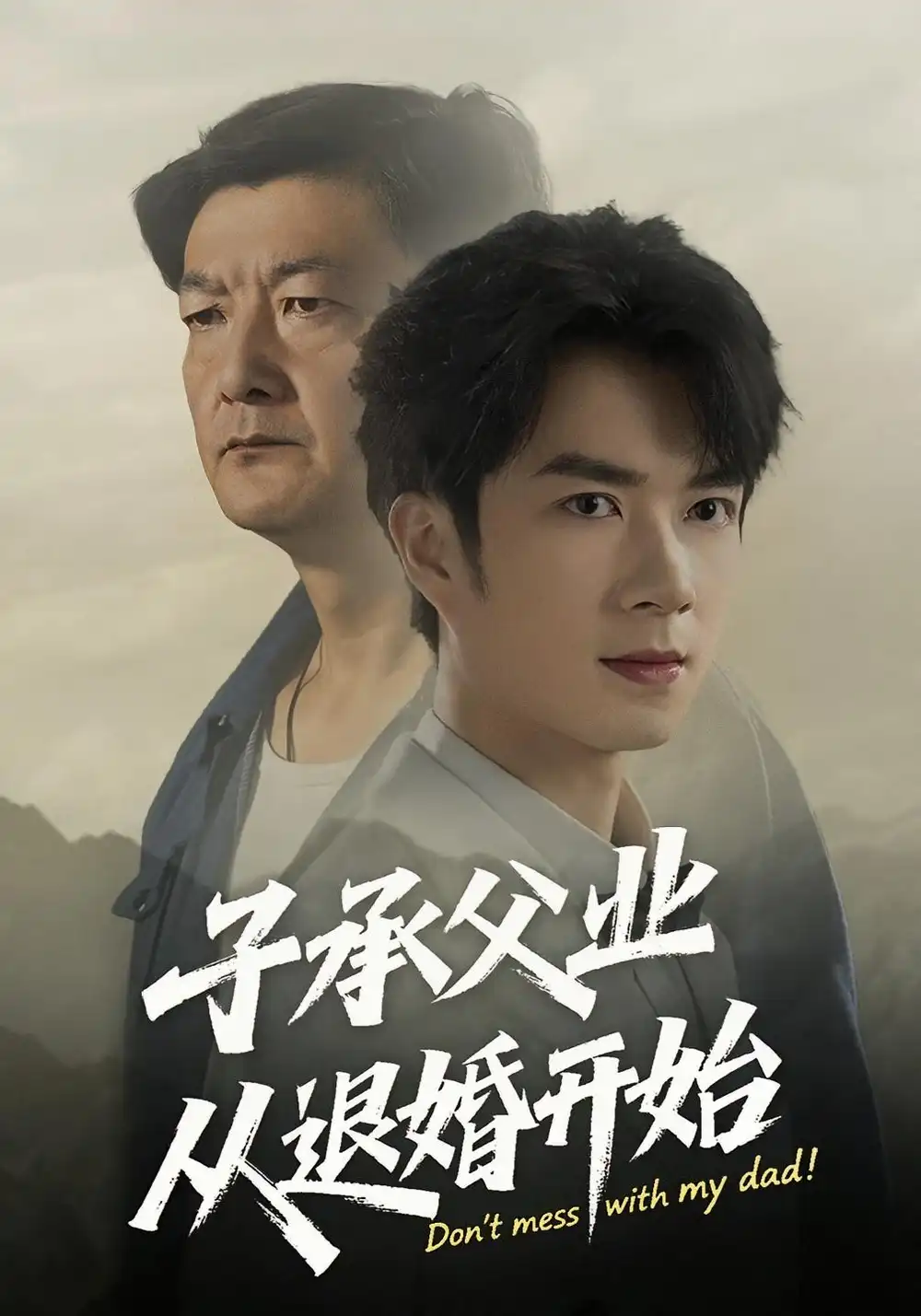 《子承父业从退婚开始（56集）》短剧全集免费在线看