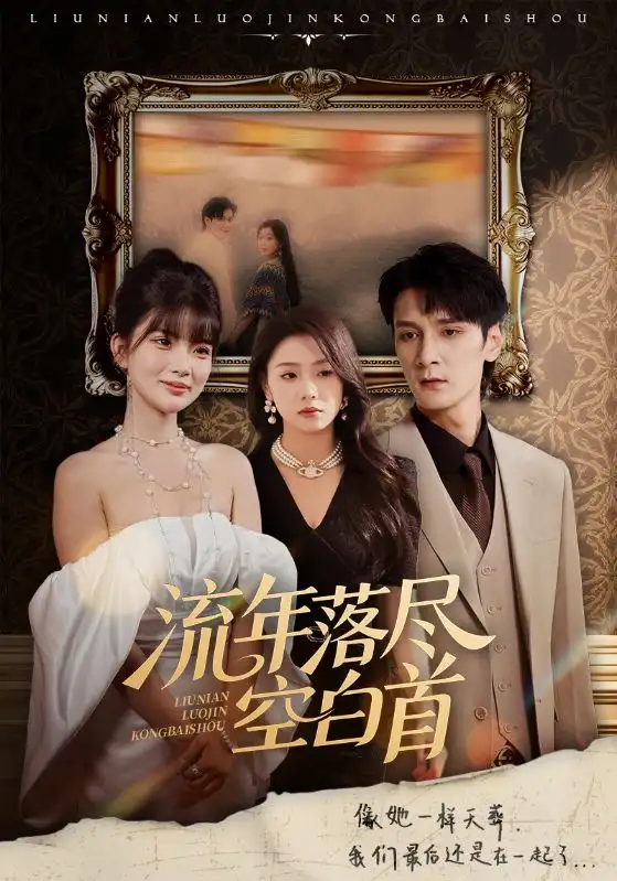 《流年落尽空白首（72集）孙博文&周玉玲》短剧全集免费在线看