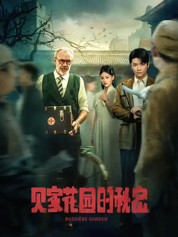 《贝家花园的秘密（36集）》短剧全集免费在线看