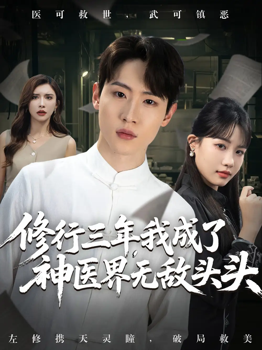 《修行三年我成了神医界无敌头头 (77集)》短剧全集免费在线看