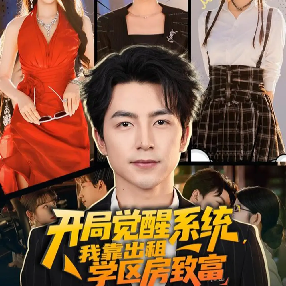 《开局觉醒系统我靠出租学区房致富（70集）》短剧全集免费在线看