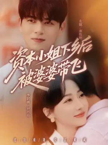 《资本小姐下乡后被婆婆带飞（68集）》短剧全集免费在线看