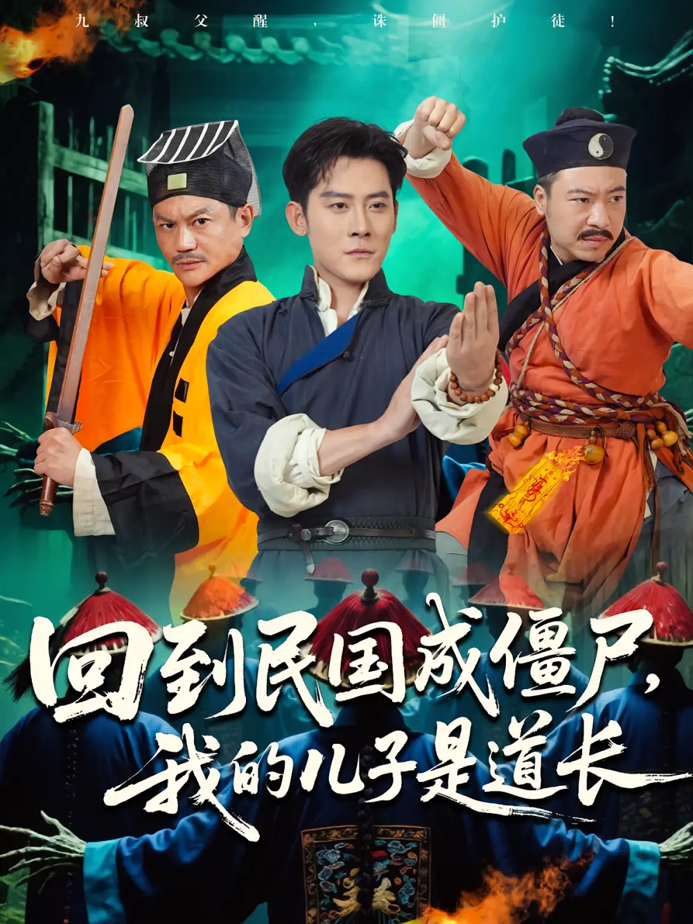 《回到民国成僵尸我的儿子是道长（70集）张浩南&田嘉欣》短剧全集免费在线看