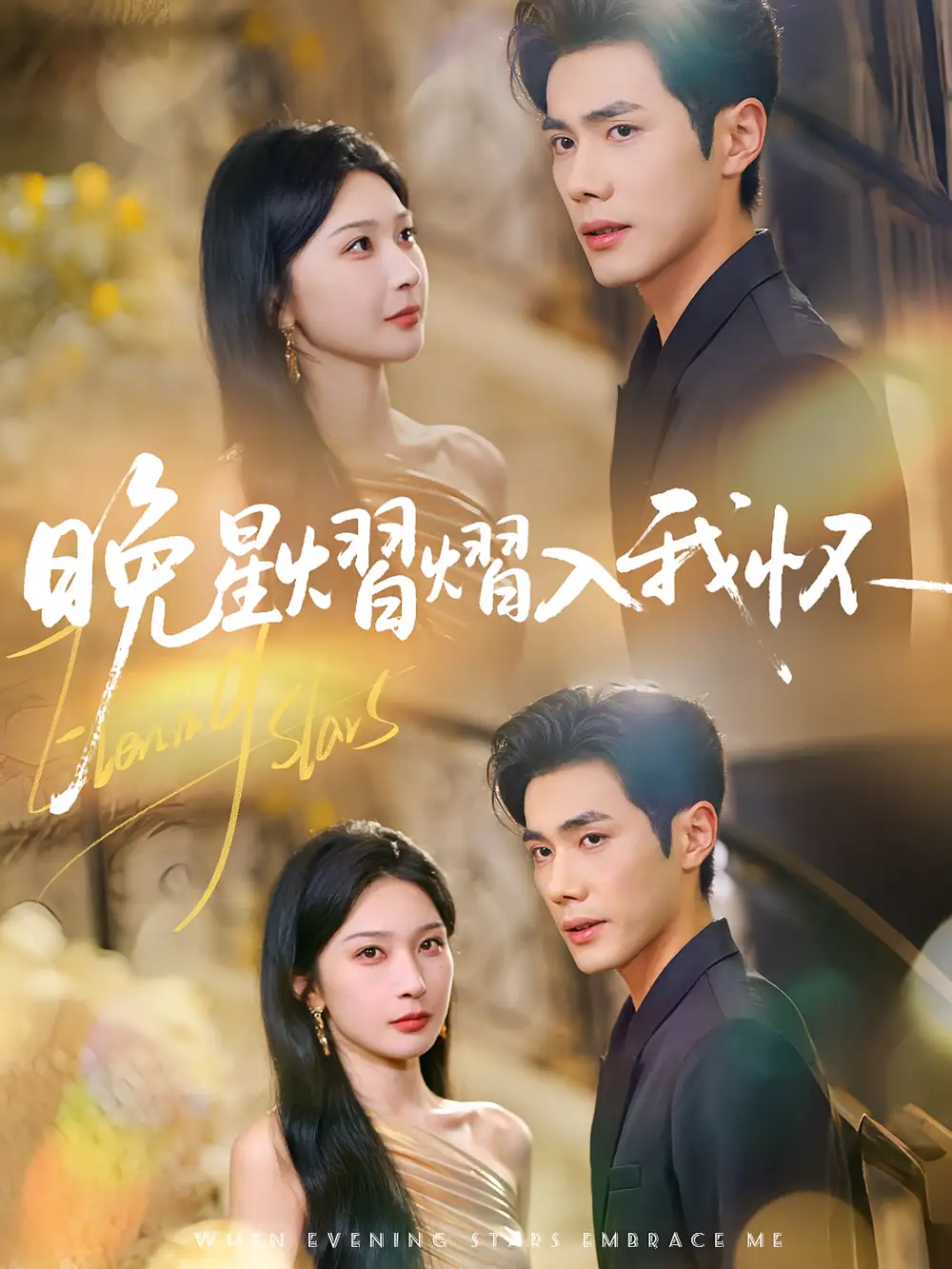 《晚星熠熠入我怀（87集）姜瑶(初五)&李铂一》短剧全集免费在线看