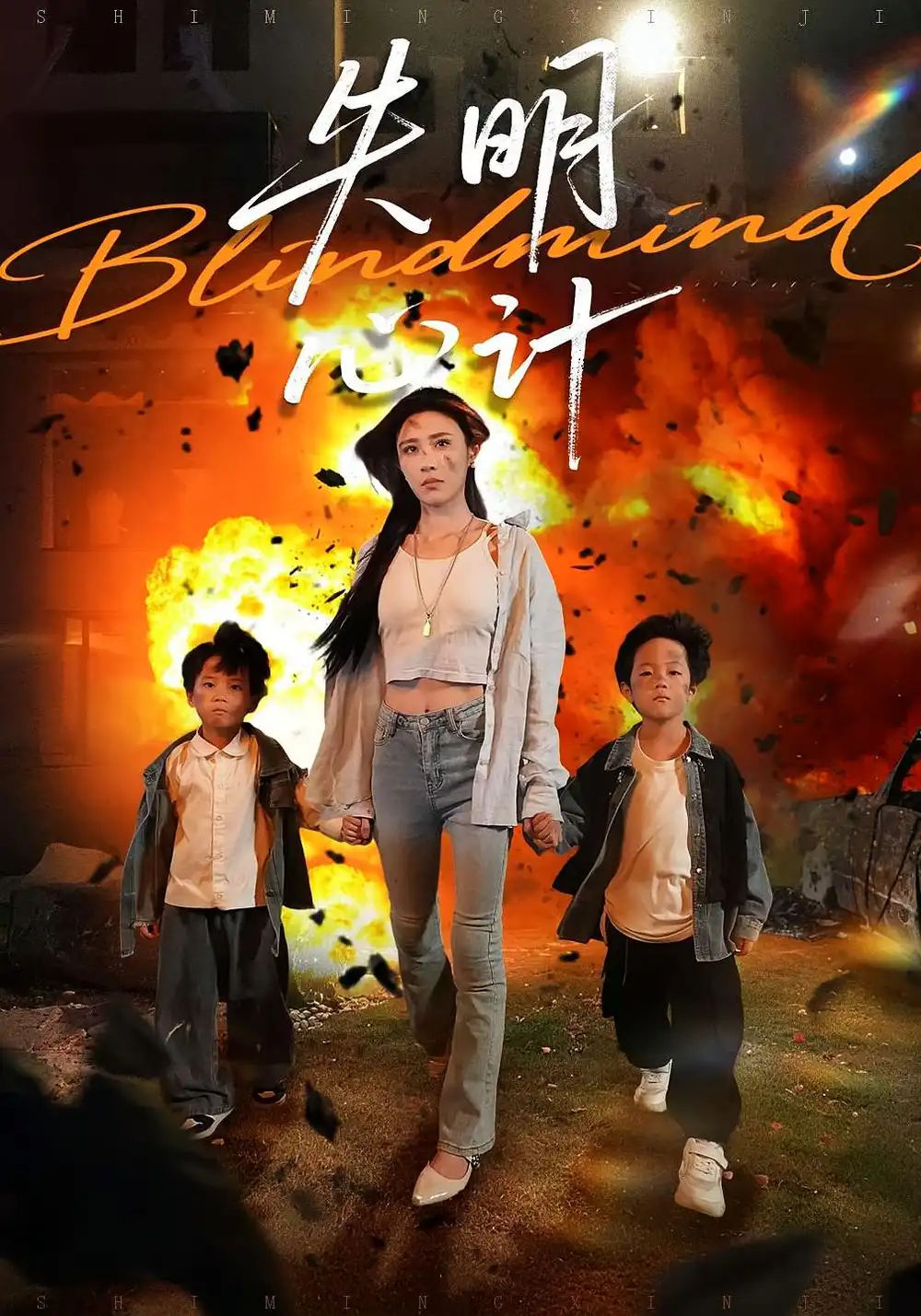 《失明心计（99集）李家豪&华雯》短剧全集免费在线看