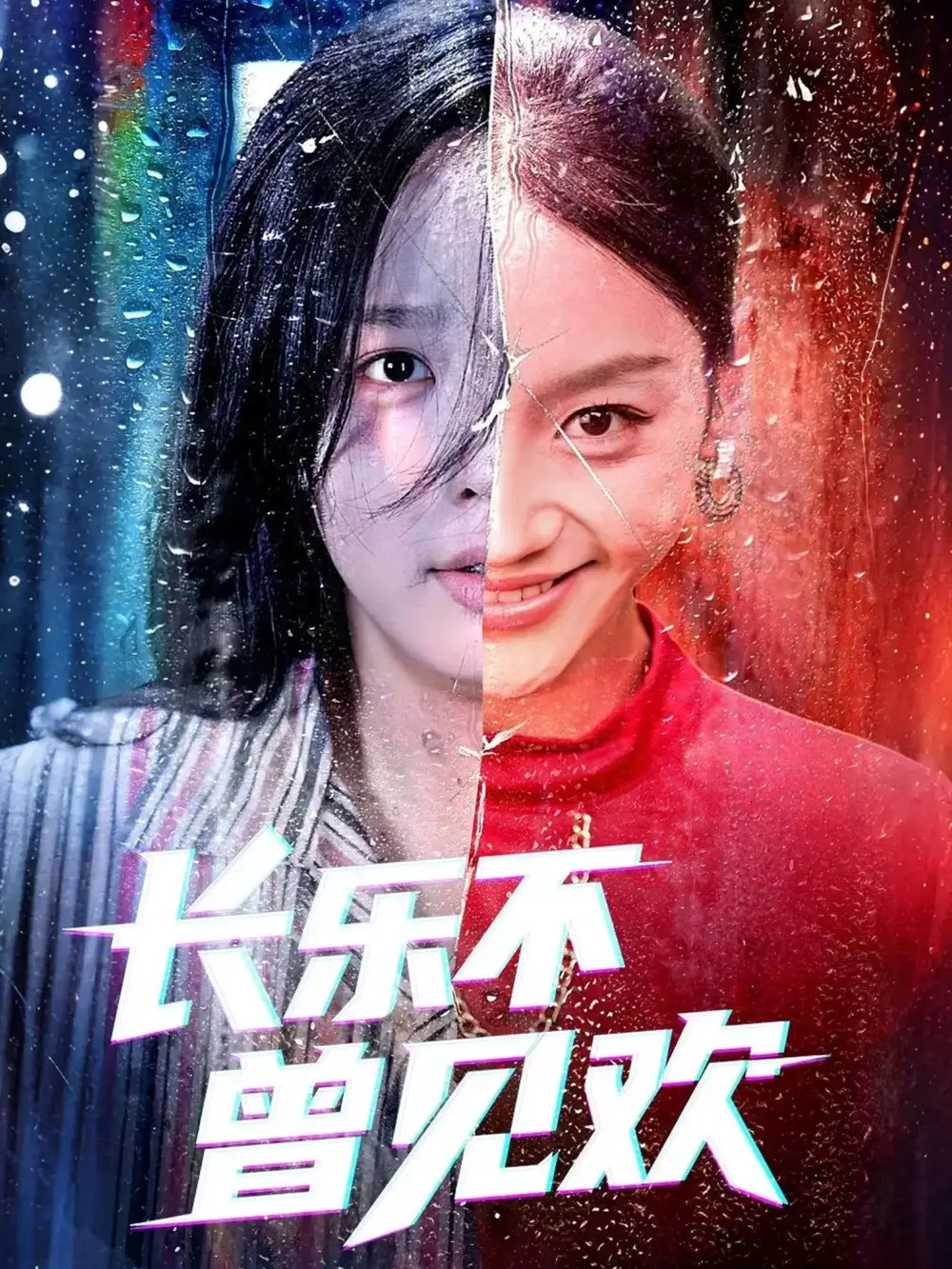 《长乐不曾见欢(55集)》短剧全集免费在线看