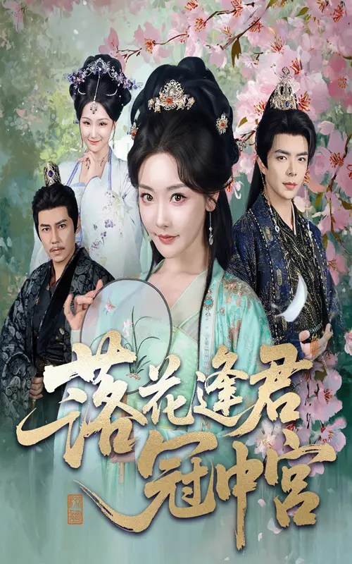 《落花逢君冠中宫（65集）温宇&孟璐》短剧全集免费在线看