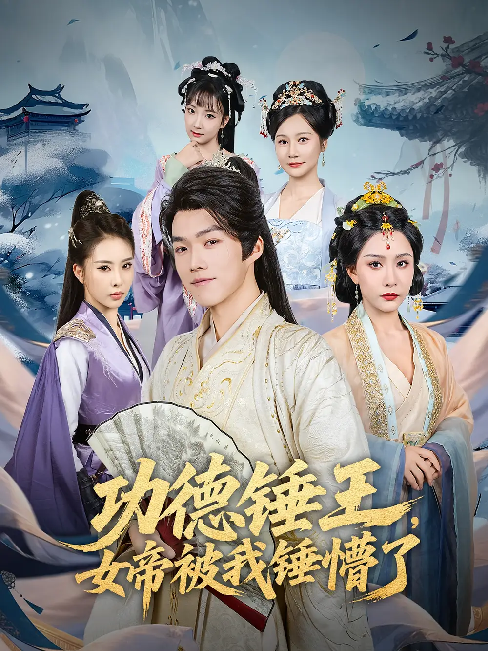 《功德锤王，女帝被我锤懵了&功德锤王女帝被我锤懵了（80集）许子吟&唐志龙》短剧全集免费在线看