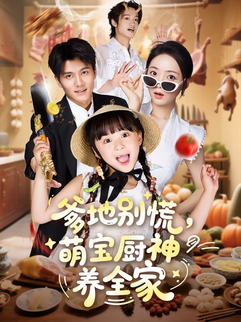 《爹地别慌萌宝厨神养全家（65集）》短剧全集免费在线看