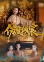 《伪凰倾宸（54集）》短剧全集免费在线看