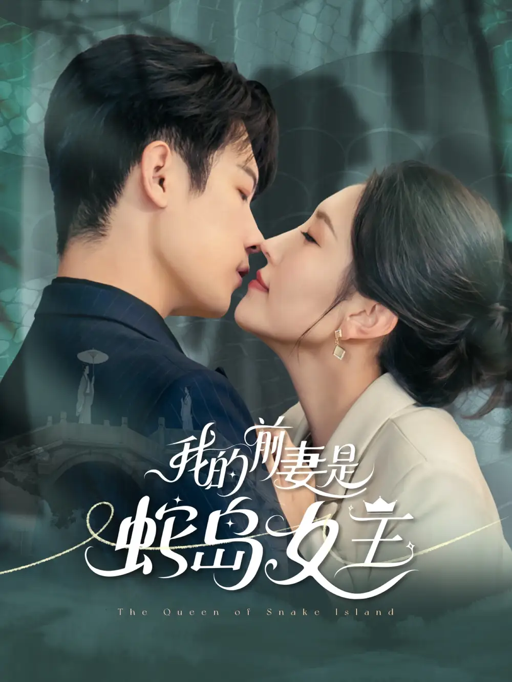 《我的前妻是蛇岛女王（53集）》短剧全集免费在线看