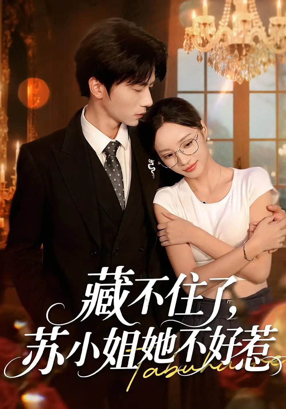 《藏不住了苏小姐她不好惹（33集）》短剧全集免费在线看