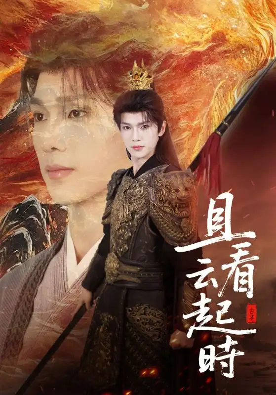 《且看云起时（70集）蔡承源＆王艺璇》短剧全集免费在线看