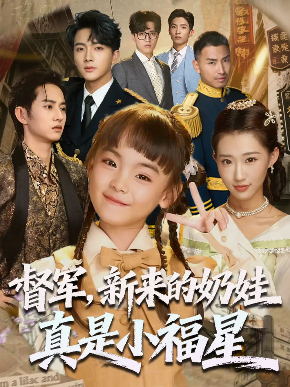 《督军新来的奶娃真是小福星（63集）》短剧全集免费在线看