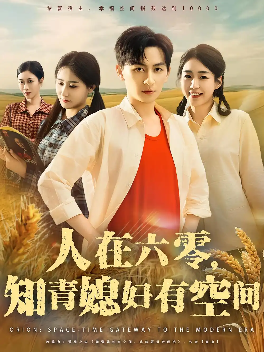 《人在六零知青媳妇有空间（80集）王康&胡少琛》短剧全集免费在线看