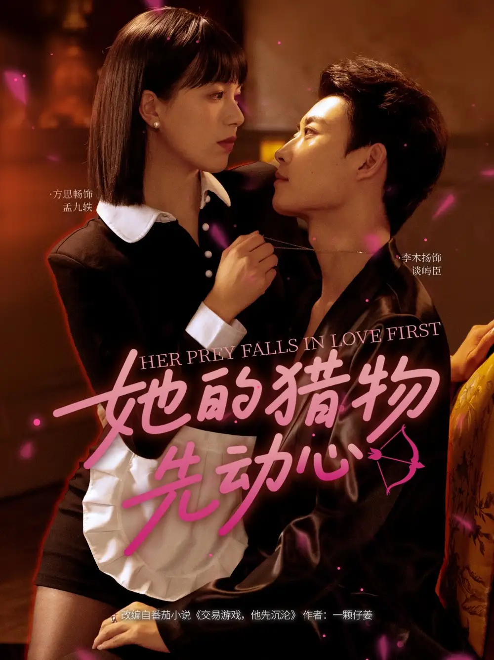 《她的猎物先动心（69集）李木扬＆方思畅》短剧全集免费在线看