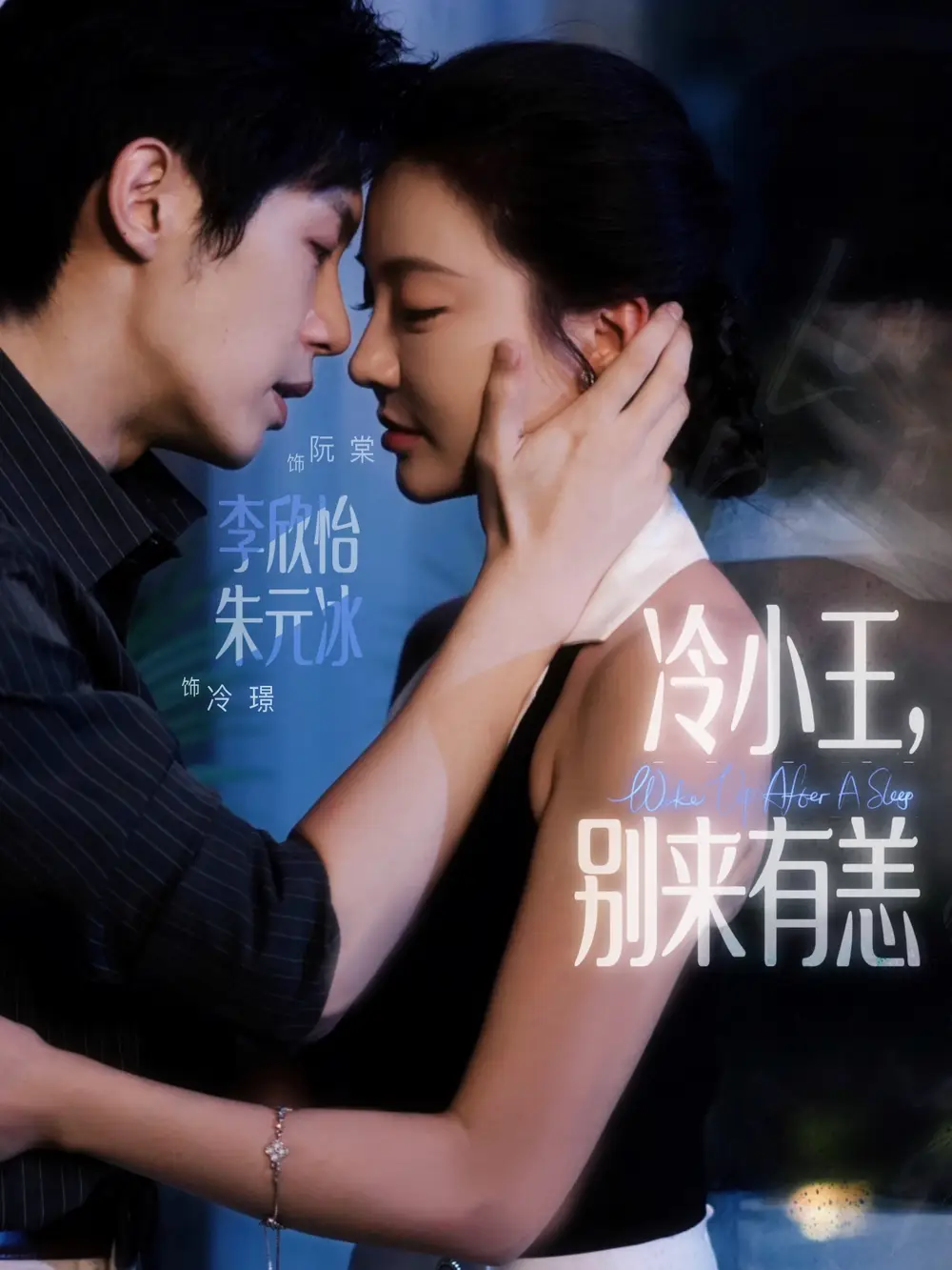 《冷小王别来有恙（80集）》短剧全集免费在线看