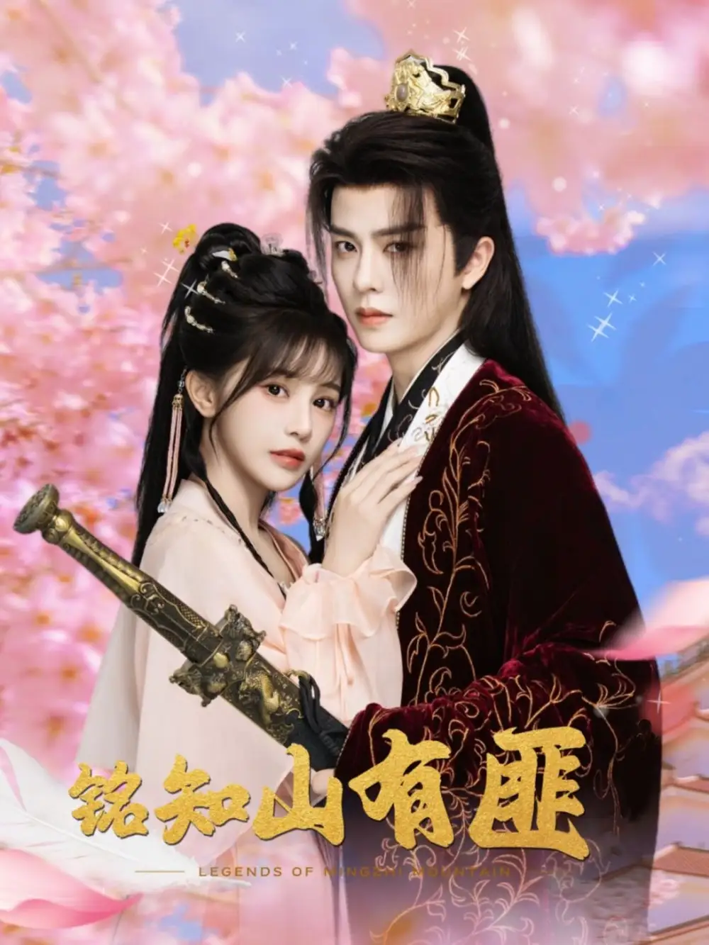 《铭知山有匪（82集）刘润铭＆苏杉衫》短剧全集免费在线看