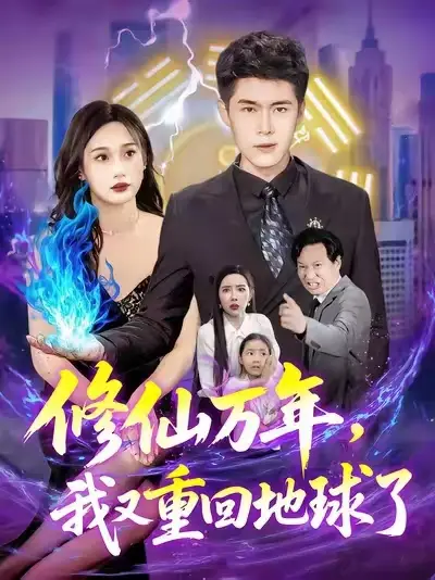 《修仙万年，我又重回地球了&修仙万年我又重回地球了 (106集) 韩雨轩&杨林涛》短剧全集免费在线看