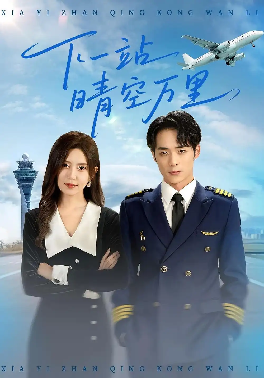 《下一站晴空万里（100）》短剧全集免费在线看