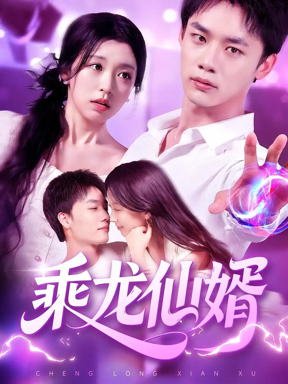 《乘龙仙婿（92集）程勇炜&唐之斐》短剧全集免费在线看