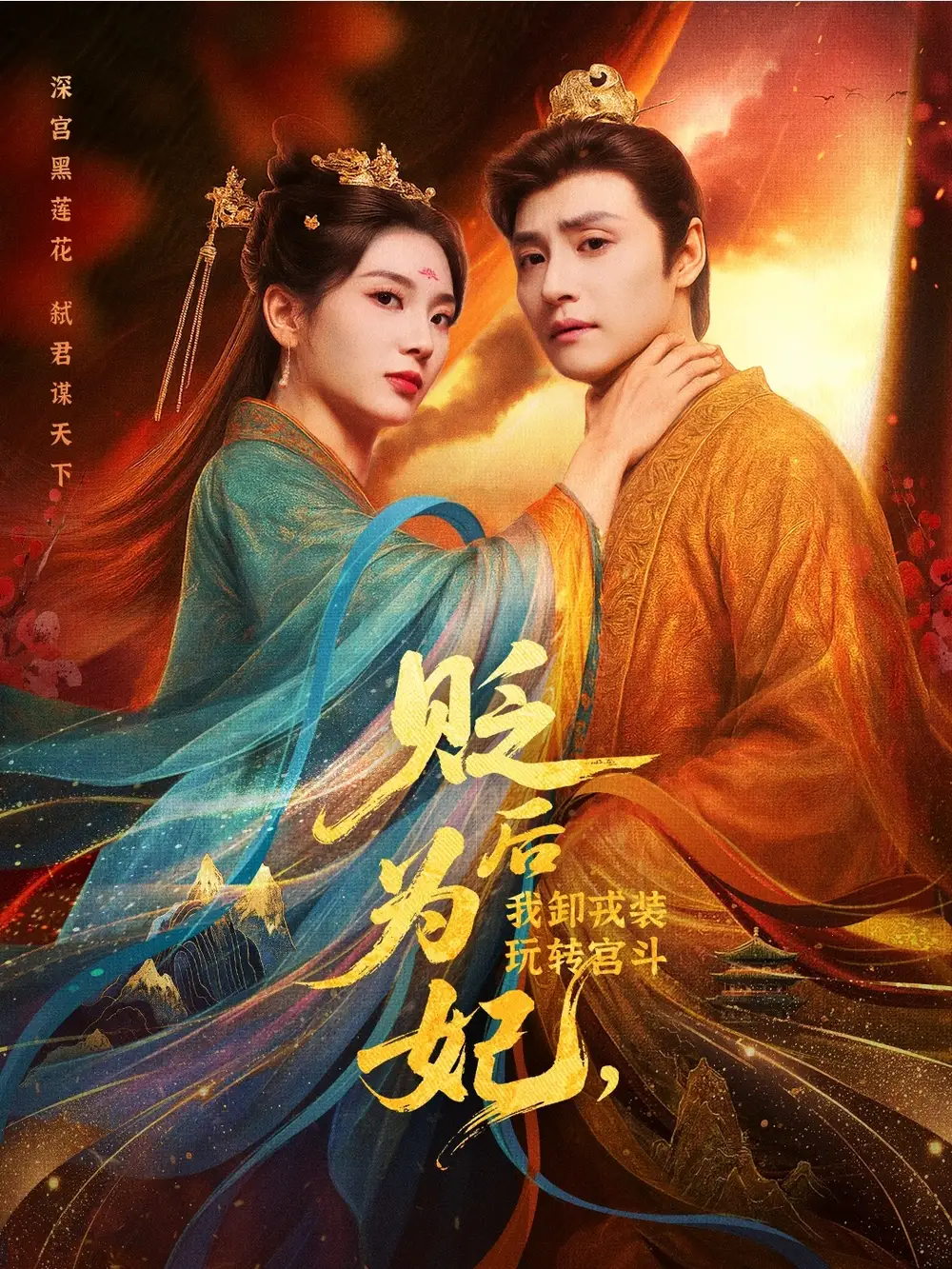 《贬后为妃我卸戎装玩转宫斗（79集）》短剧全集免费在线看