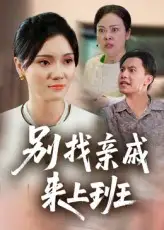 《别找亲戚来上班（35集）罗惩》短剧全集免费在线看