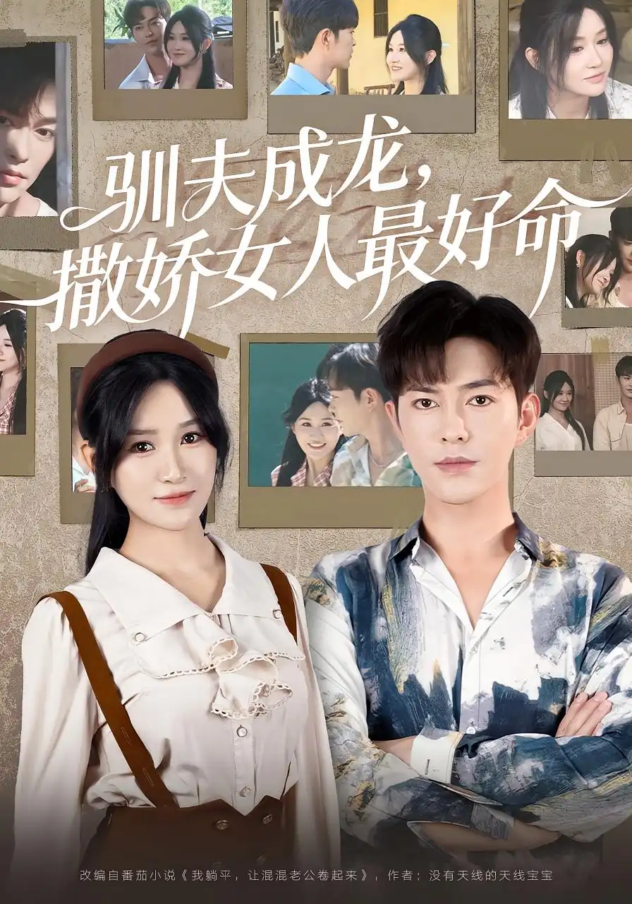 《驯夫成龙撒娇女人最好命（102集）》短剧全集免费在线看