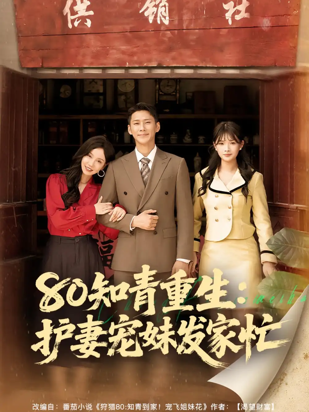 《80知青重生护妻宠妹发家忙（80集）》短剧全集免费在线看