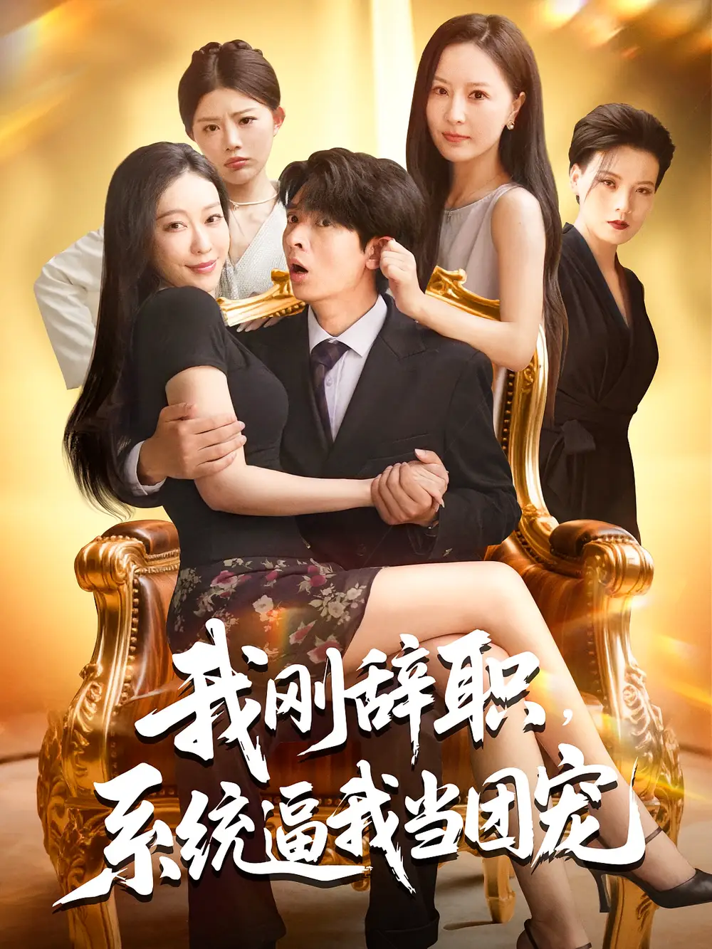 《我刚辞职系统逼我当团宠（80集）》短剧全集免费在线看