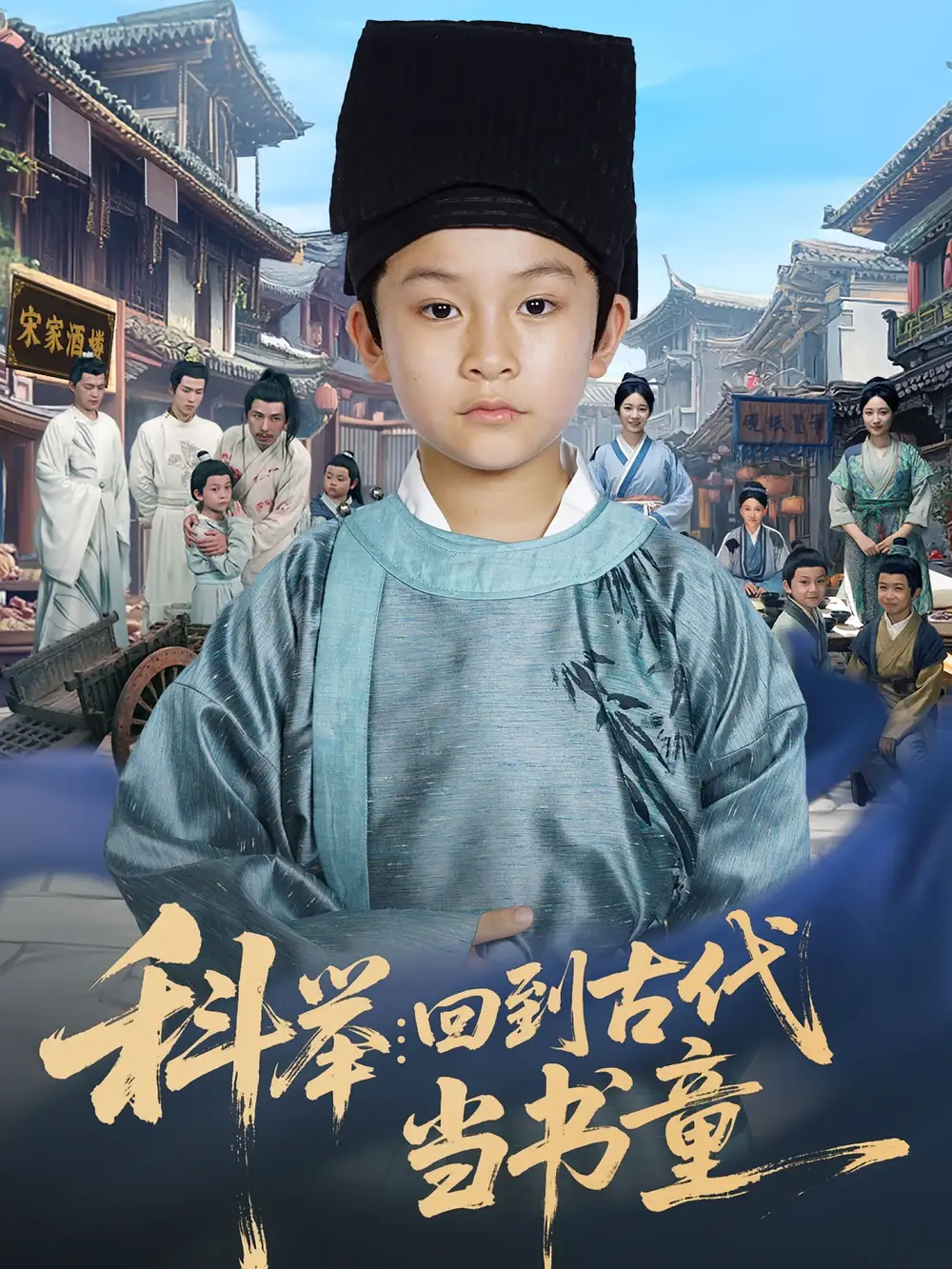 《科举回到古代当书童（81集）》短剧全集免费在线看