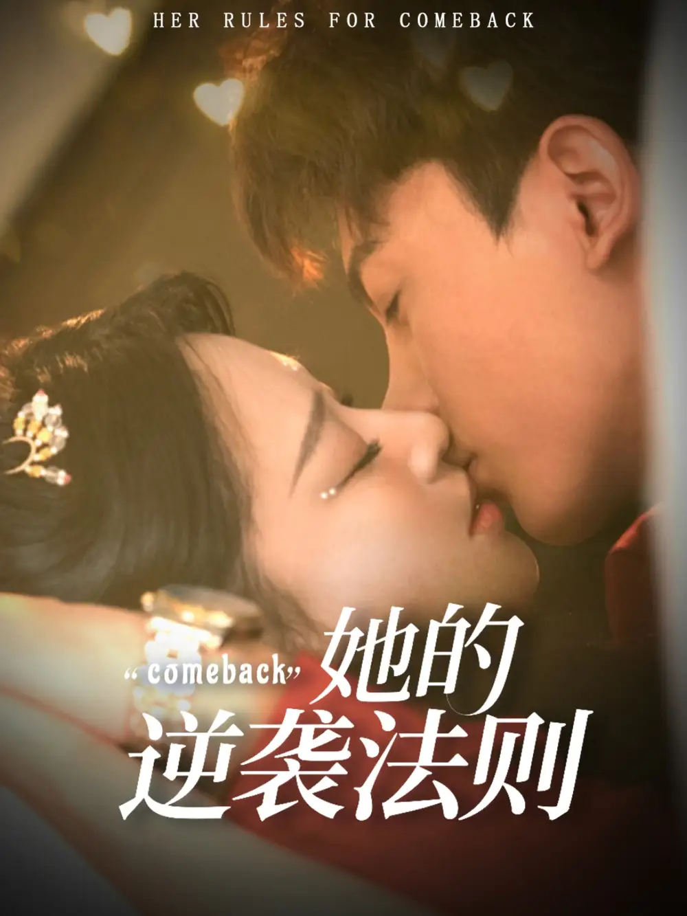 《她的逆袭法则（63集）韩录锦＆勒日扎》短剧全集免费在线看