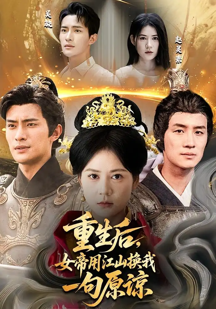 《重生后女帝用江山换我一句原谅（68集）》短剧全集免费在线看