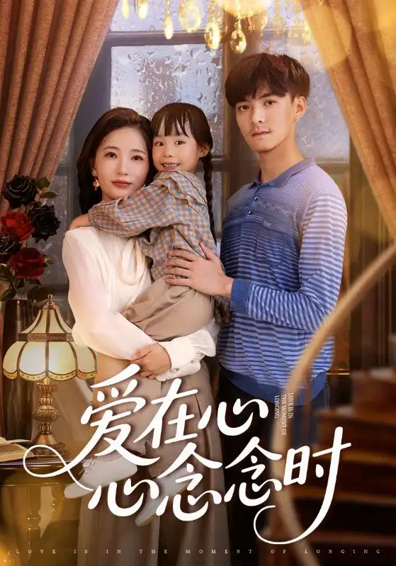 《爱在心心念念时（63集）》短剧全集免费在线看