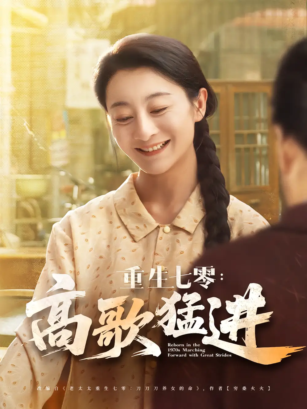 《重生七零高歌猛进（96集）李部&孔德锋》短剧全集免费在线看